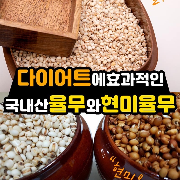프리미엄 국내산 현미율무쌀과 율무쌀